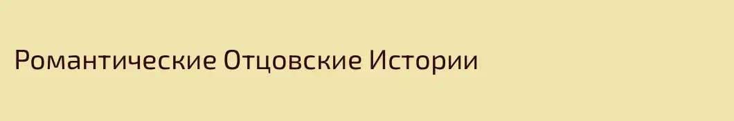 Романтические Отцовские Истории